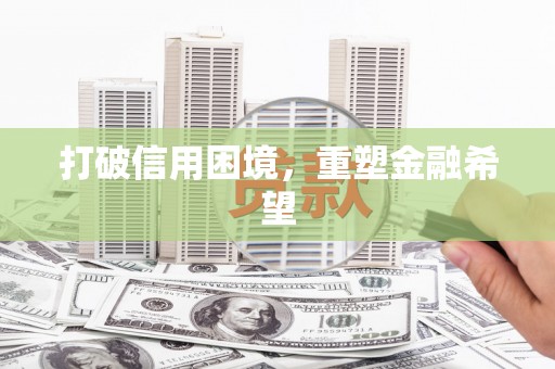 溧水打破信用困境，重塑金融希望