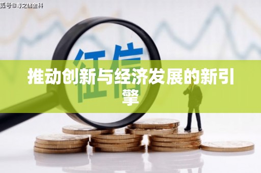 溧水推动创新与经济发展的新引擎