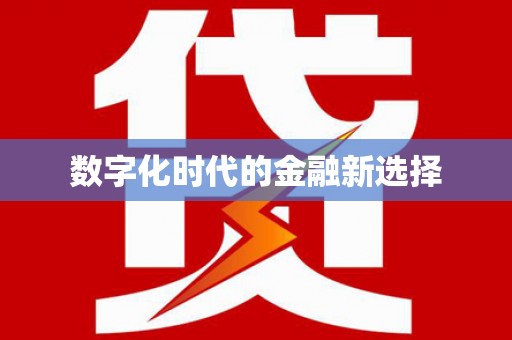 溧水数字化时代的金融新选择