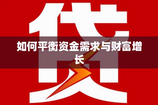 溧水如何平衡资金需求与财富增长