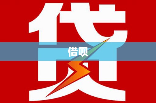 溧水借呗