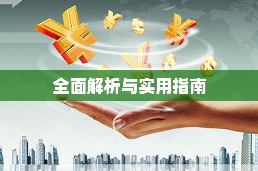 溧水全面解析与实用指南