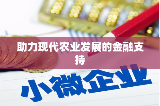 溧水助力现代农业发展的金融支持