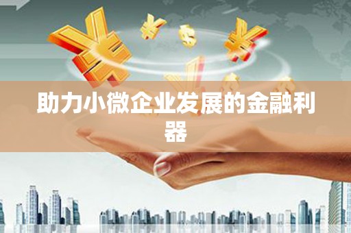 溧水助力小微企业发展的金融利器