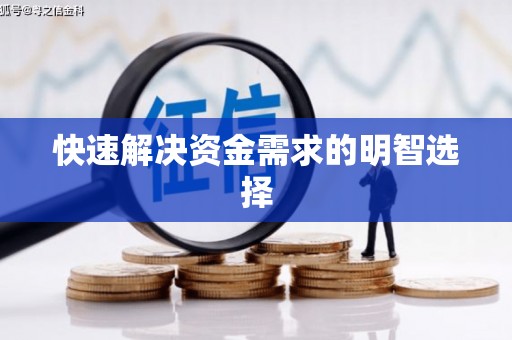 溧水快速解决资金需求的明智选择