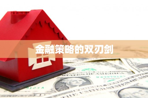 溧水金融策略的双刃剑