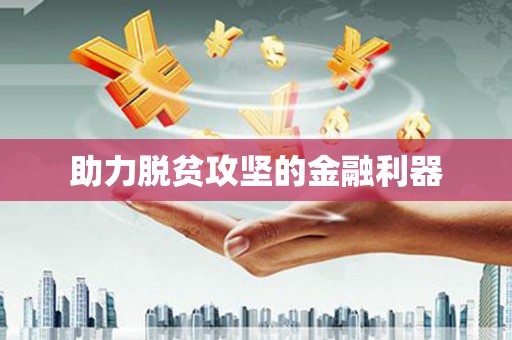 溧水助力脱贫攻坚的金融利器