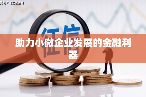 溧水助力小微企业发展的金融利器