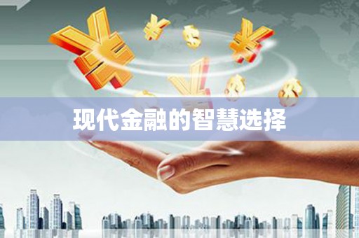 溧水现代金融的智慧选择