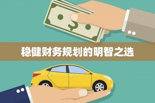 溧水稳健财务规划的明智之选