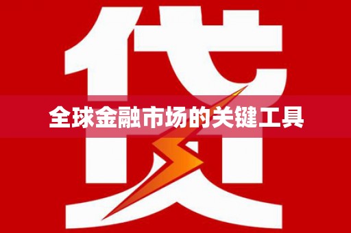 溧水全球金融市场的关键工具