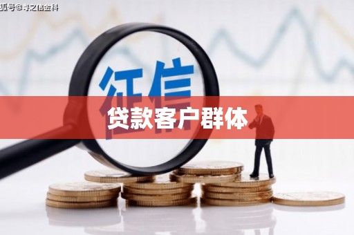 溧水贷款客户群体