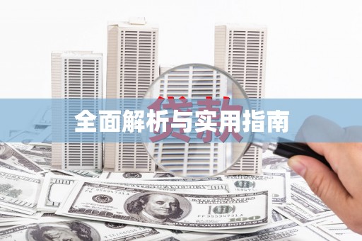 溧水全面解析与实用指南