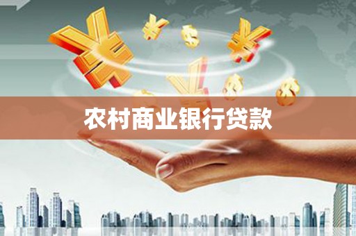 溧水农村商业银行贷款