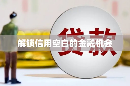 溧水解锁信用空白的金融机会