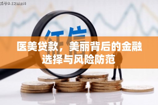 溧水医美贷款，美丽背后的金融选择与风险防范