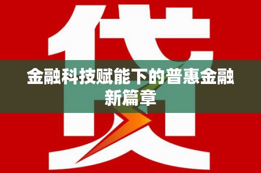 溧水金融科技赋能下的普惠金融新篇章