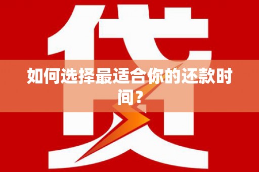 溧水如何选择最适合你的还款时间？