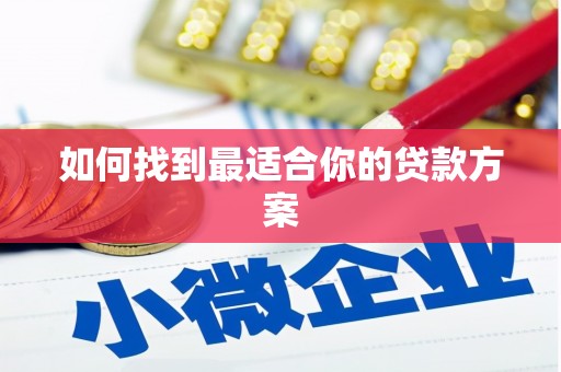 溧水如何找到最适合你的贷款方案