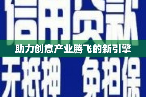 溧水助力创意产业腾飞的新引擎
