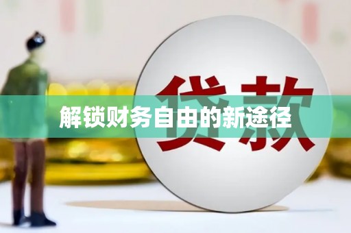 溧水解锁财务自由的新途径