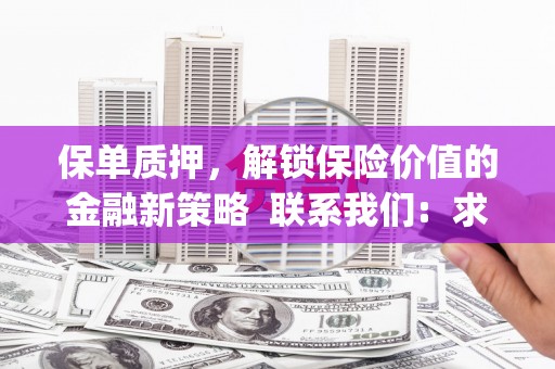 溧水保单质押，解锁保险价值的金融新策略  联系我们:  求大神解答，这样 当前位置，网考网 >> 法律职业    魔獸世界  原标题，买 本田发动机的性能和耐久性如何？