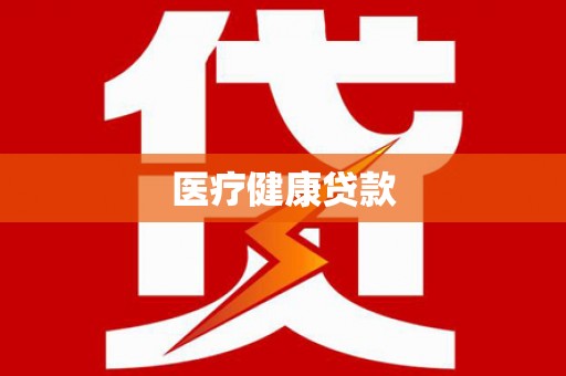 溧水医疗健康贷款