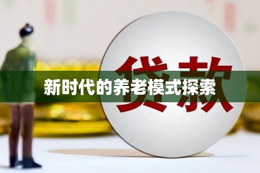 溧水新时代的养老模式探索