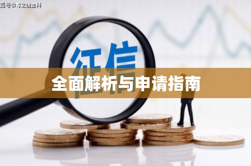 溧水全面解析与申请指南