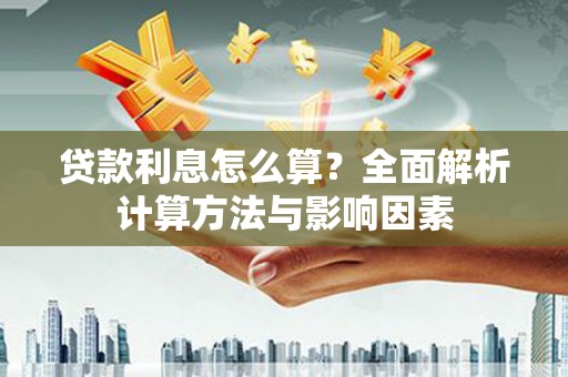 溧水贷款利息怎么算？全面解析计算方法与影响因素