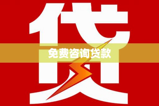 溧水免费咨询贷款