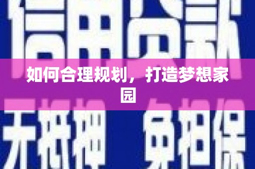 溧水如何合理规划，打造梦想家园