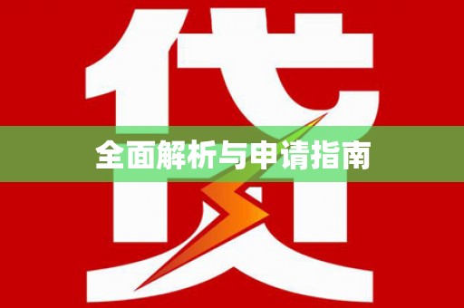 溧水全面解析与申请指南