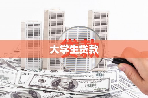 溧水大学生贷款