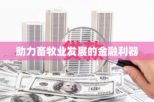 溧水助力畜牧业发展的金融利器