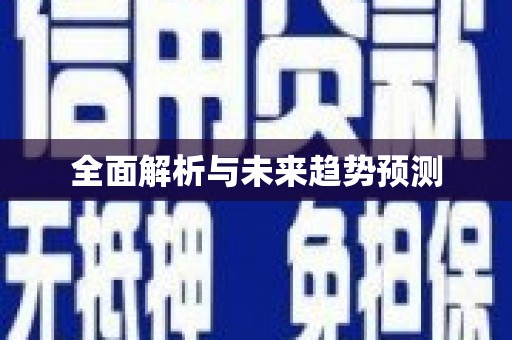 溧水全面解析与未来趋势预测