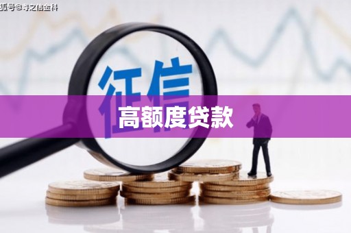 溧水高额度贷款