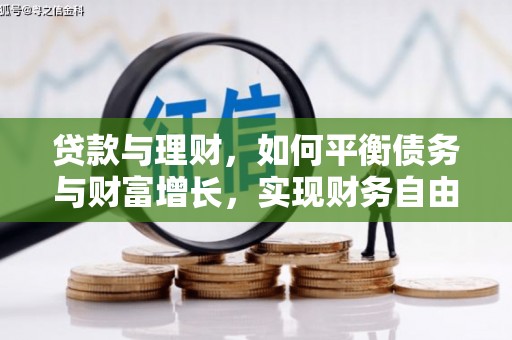 溧水贷款与理财，如何平衡债务与财富增长，实现财务自由