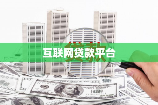 溧水互联网贷款平台