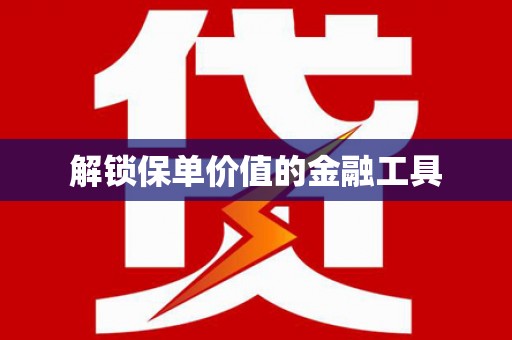 溧水解锁保单价值的金融工具