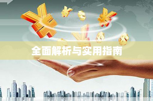 溧水全面解析与实用指南