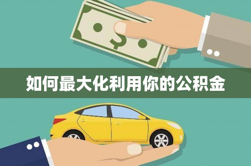 溧水如何最大化利用你的公积金