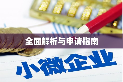 溧水全面解析与申请指南