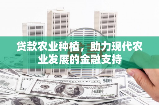 溧水贷款农业种植，助力现代农业发展的金融支持
