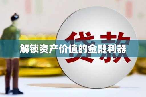 溧水解锁资产价值的金融利器