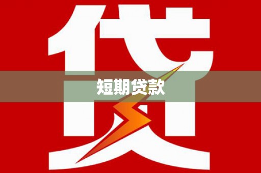 溧水短期贷款