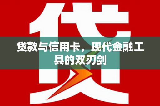 溧水贷款与信用卡，现代金融工具的双刃剑