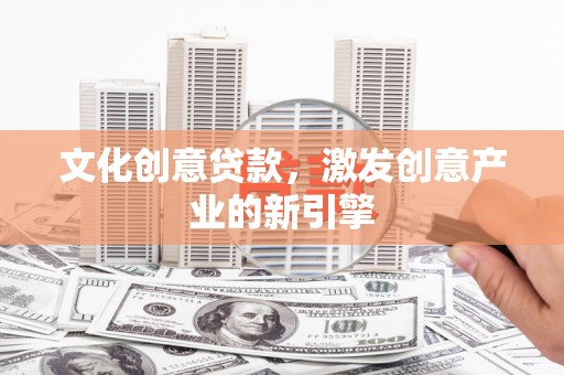 溧水文化创意贷款，激发创意产业的新引擎