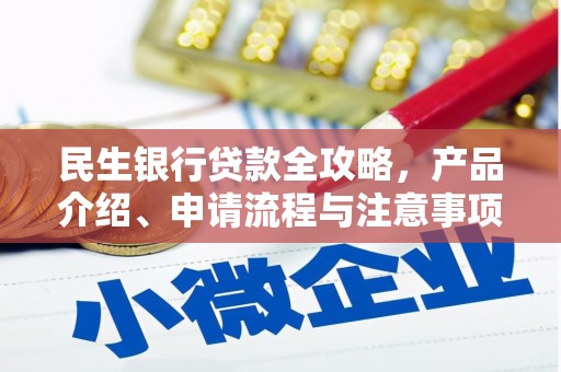 溧水民生银行贷款全攻略，产品介绍、申请流程与注意事项