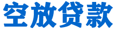溧水贷款_快速便捷的本地贷款服务_低利率高额度_专业贷款服务平台